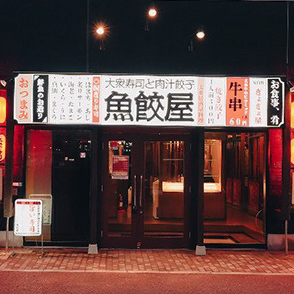 天下茶屋の大衆寿司と肉汁餃子「魚餃屋」店内写真NO.1